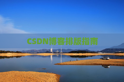 CSDN博客排版指南