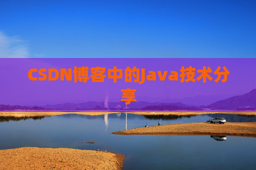 CSDN博客中的Java技术分享